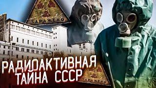 КЫШТЫМСКАЯ КАТАСТРОФА  РАДИОАКТИВНАЯ ТАЙНА СССР  РАДИАЦИОННАЯ АВАРИЯ НА ЗАВОДЕ МАЯК 1957 ГОД