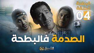 البطحة الجزء الثاني  الحلقة 4  الصدمة فالبطحة  el batha  saison 2  episode 4