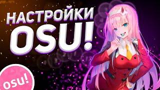 ЛУЧШИЕ НАСТРОЙКИ ДЛЯ OSU 2020