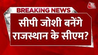 Breaking News Ashok Gehlot ने Rajasthan के सीएम पद के लिए CP Joshi के नाम की सिफारिश की