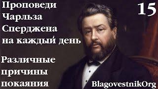 15 Различные причины покаяния. Проповеди Сперджена на каждый день