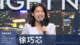 【#賀瓏夜夜秀】徐巧芯 認定國民黨的男人都很軟爛