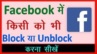 Facebook Par Block Kiye Hue Friend Ko Unblock Kaise Karen  Facebook Me Unblock Kaise Kare