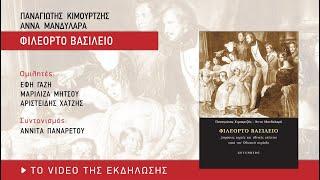 Παναγιώτης Κιμουρτζής Άννα Μανδυλαρά – Φιλέορτο βασίλειο