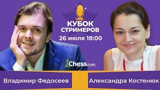 Кубок стримеров Chess.com c Александрой Костенюк