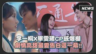 【九霄寒夜暖】李一桐&畢雯珺CP感爆棚 高甜劇情最愛被表白這一幕