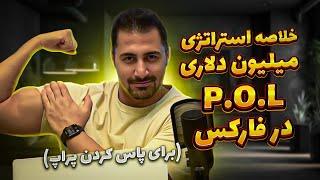 خلاصه استراتژی میلیون دلاری P.O.L در فارکس  برای پاس کردن پراپ 