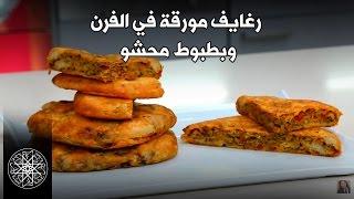 Recettes Ramadan Rghaifs et Batbouts Farcis  شميشة  رغايف مورقة في الفرن و بطبوط محشو