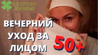 ВЕЧЕРНИЙ УХОД ЗА ЛИЦОМ . КРАСОТА ЗРЕЛОЙ КОЖИ 50+