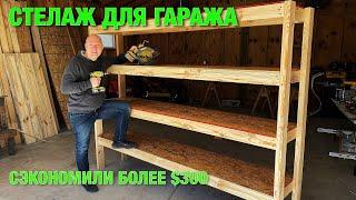 Деревянный Стеллаж своими руками. Как сделать полки в гараж и сэкономить $300
