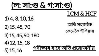LCM & HCF in assamese l লসা গু & গসাগু কেনেকৈ উলিয়ায়। adre 2.0 Assam Police Grade 3 & 4