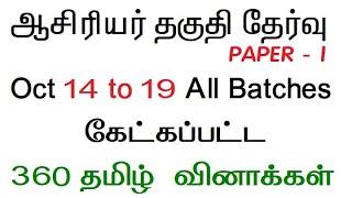 TN TET EXAM 2022 PAPER 1 TAMIL TENTATIVE ANSWER KEY 360 Questions Paper 2 exam date pdf tnpsc tamil