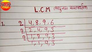 How to find Lcm  Lcm kaise nikale  भाग विधि से लासा निकाले  lcm  laghutam kaise nikale  laghutam