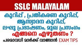 SSLC Malayalam- കുറിപ്പ് പ്രതികരണ കുറിപ്പ് ലഘു പ്രഭാഷണം മുഖ പ്രസംഗം എങ്ങനെ എഴുതണം? Important Tips