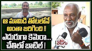 ఆ మామిడి తోటలోనే అంతా జరిగింది  Kammam Farmer Prabhakar Issue facts by Her Father