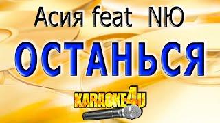 КАРАОКЕ  Асия feat  NЮ  Останься Кавер минус от Studio-Man