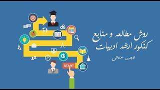 کنکور ارشد ادبیات فارسی