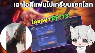 RoV  เอาไอดีแฟนไปเกรียนแชทโลก EP.13