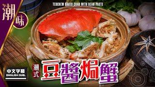 【#麻煩哥】 #潮州 普寧豆醬 焗蟹 Teochew Baked Crab wBean Paste  最重要材料不是豆醬？  【重點】如何煉出雪白豬油?  豆醬蟹調味方法  膏蟹肉蟹均可