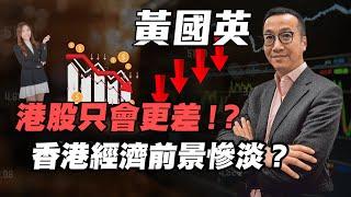 【黃國英】港股只會更差！？ 香港經濟前景慘淡？  #黃國英 #英Sir #香港經濟 #港股 #恆指 #美股 #日元 #nvda #基金經理 #加密貨幣 #減息 #炒金 #金價