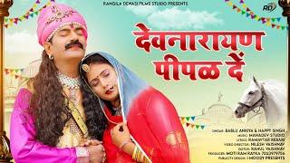 देवनारायण पीपळ देंNew Marwadi Song 2023 Bablu Ankiya and Happy Singh