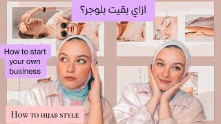 ازاي بقيت بلوجر How to hijab style  How to start your own business 