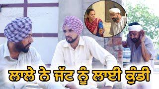 ਲਾਲੇ ਨੇ ਜੱਟ ਨੂੰ ਲਾਈ ਕੁੰਡੀ  Lale Ne Jatt Nu Layi Kundi  Desi Comedy Video 2021