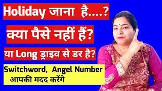 Ek complete package हर ख़्वाहिश पूरी होगी #switchword for holidays#angel number for money#reiki