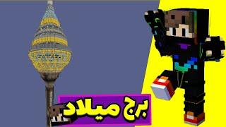 برج میلاد داخل ماینکرفت  milad Tower map minecraft