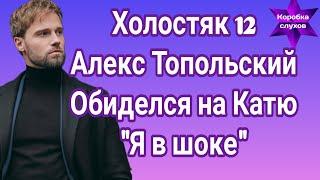 Холостяк 12 Алекс Топольский обиделся на Екатерину Лозовицкую Я в шоке