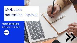 MQL5 программирование Математические функции и циклы