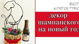 Идея Символ 2022 года своими рукамиМастер классИз шампанского и конфет