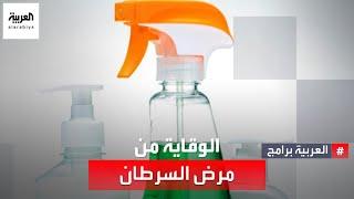 تعرف على طرق الوقاية من مرض السرطان