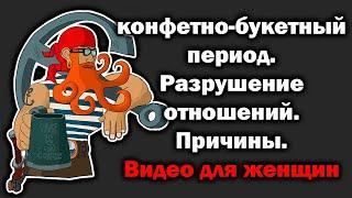 Конфетно-букетный период. Как разрушаются отношения женщинами.