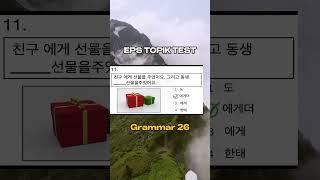 EPS TOPIK Korean Grammar Test-26  Korean Classes for UBT CBT Exam #epstopik #epstopiktest