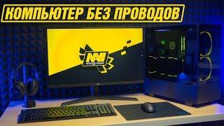 Игровое место без проводов #2 NaVi Edition