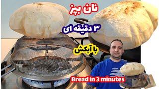 آموزش پخت نان روی آبکش ۳دقیقه ای Bread in 3 minutes