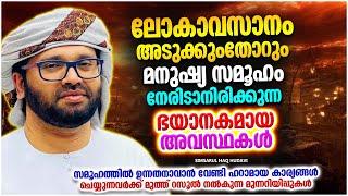 അന്ത്യനാൾ അടുക്കുമ്പോൾ ഉണ്ടാകുന്ന ഭയാനക അവസ്ഥകൾ  ISLAMIC SPEECH MALAYALAM  SIMSARUL HAQ HUDAVI