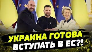 Важное событие для Киева Когда Украина может вступить в ЕС?