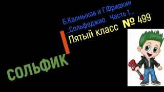 Сольфеджио Б Калмыков Г Фридкин 5 класс №499Solfeggio B Kalmykov G Fridkin 5 class No.499