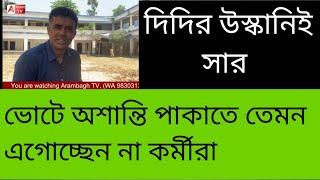 দ্বিতীয় দফার ভোটও নজিরবিহীন অশান্তি পাকালেই CBI NIA। চাচা আপন প্রাণ বাঁচা