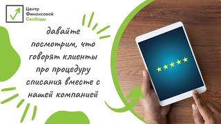 Отзывы и эмоции наших клиентов после процедуры списания долгов