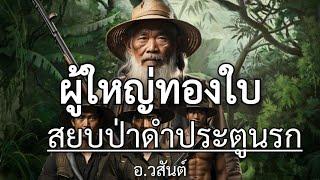 ผู้ใหญ่ทองใบสยบป่าดำประตูนรก  ตอนเดียวจบ ฟังกันยาวๆเพลินๆครับ