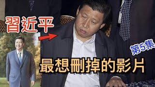 習近平最想刪掉的畫面第5集他們終於找到了習的弱點 紛紛開始肉麻表演 盤點中共官場針對習近平五花八門的拍馬與讚歌！