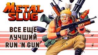 Проходим Metal Slug Neo-Geo Всё ещё шикарная игра даже спустя 28 лет