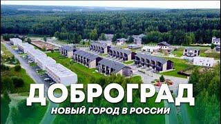 ЛУЧШИЙ ГОРОД В РОССИИ  ДОБРОГРАД - новая возможность современной России