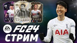 R1 + УДАР - FC24 ULTIMATE TEAM  ПРЯМАЯ ТРАНСЛЯЦИЯ