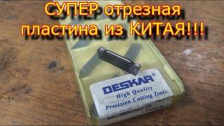 СУПЕР  ОТРЕЗНОЙ РЕЗЕЦ LF 6018 H с Aliexpress \ Отрезной резец с Aliexpress\cutting cutter from china