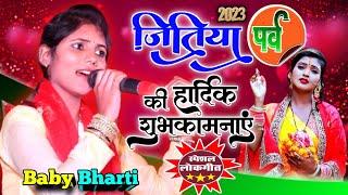 #जितिया पर्व पर खूबसूरत लोकगीत 2023  स्वर – बेबी भारती #Bebi Bharti khubsurat jitiya parv lokgit