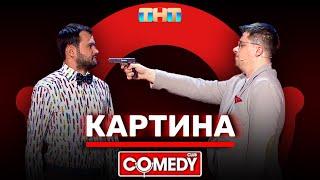 Камеди Клаб «Картина» Гарик Харламов Андрей Скороход @ComedyClubRussia